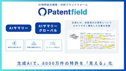 海外特許8,000万件を日本語要約、Patentfieldが「AIサマリーグローバル」を正式リリース