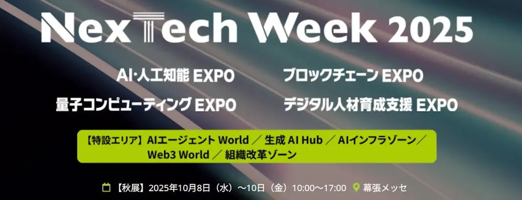 AIからNFTまで未来技術が一堂に集結、「NexTech Week 2025【秋】」10月幕張で開催
