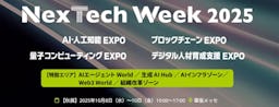 AIからNFTまで未来技術が一堂に集結、「NexTech Week 2025【秋】」10月幕張で開催