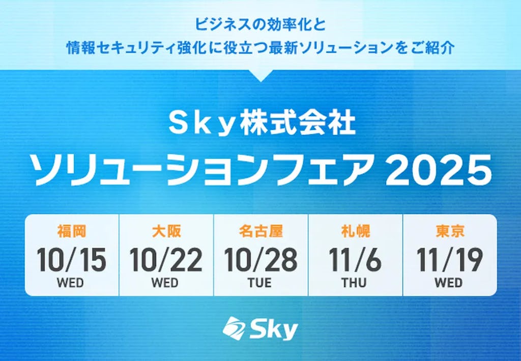 Sky、全国5都市で「ソリューションフェア 2025」を開催 DXと戦略論をテーマに著名人が講演