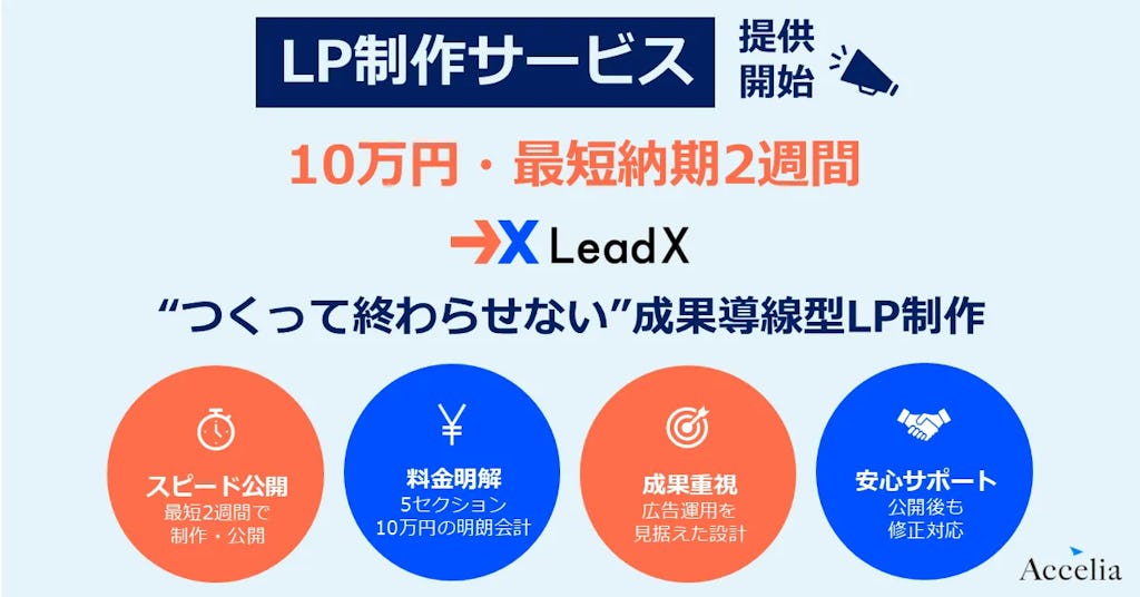 LP制作を最短10日・10万円から。アクセリアが『LeadX』でBtoBマーケを支援