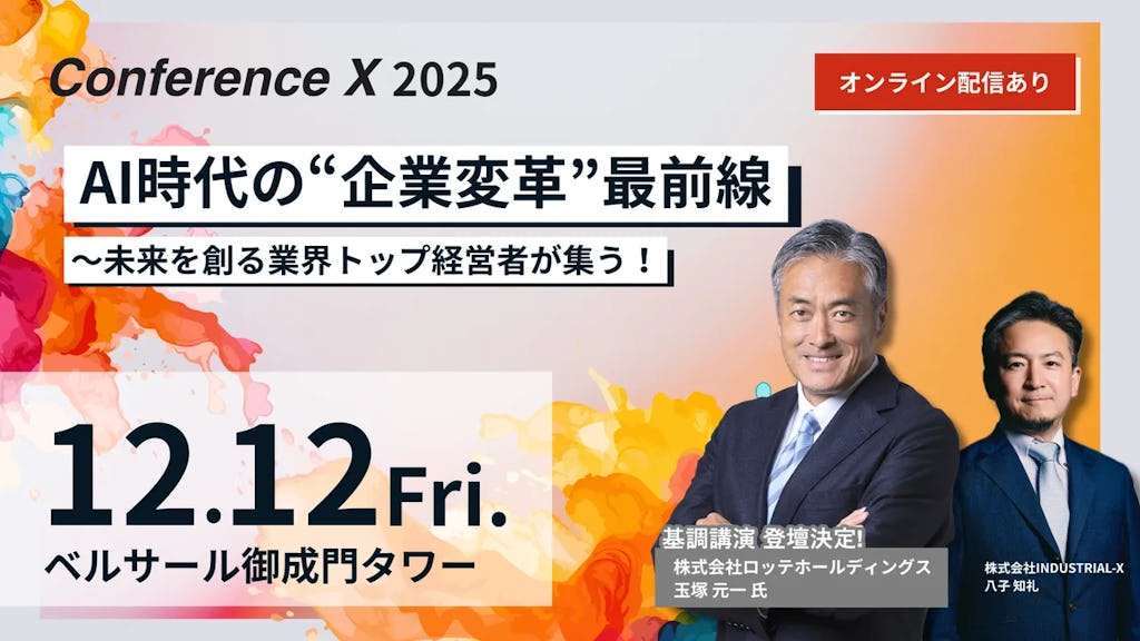 AI時代の企業変革をテーマに INDUSTRIAL-Xが10回目の「Conference X」を12月開催