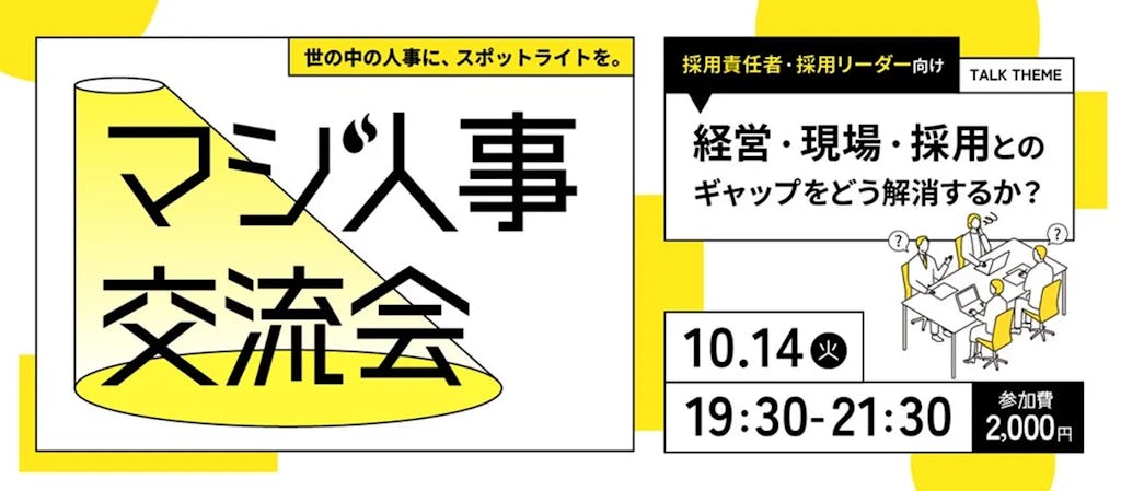 経営と現場をつなぐ採用戦略 「マジ人事交流会」が10月14日に開催