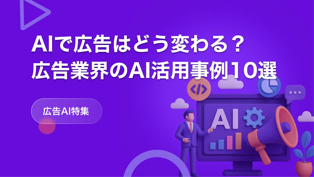 AIで広告はどう変わる？広告業界のAI活用事例10選【広告AI特集】