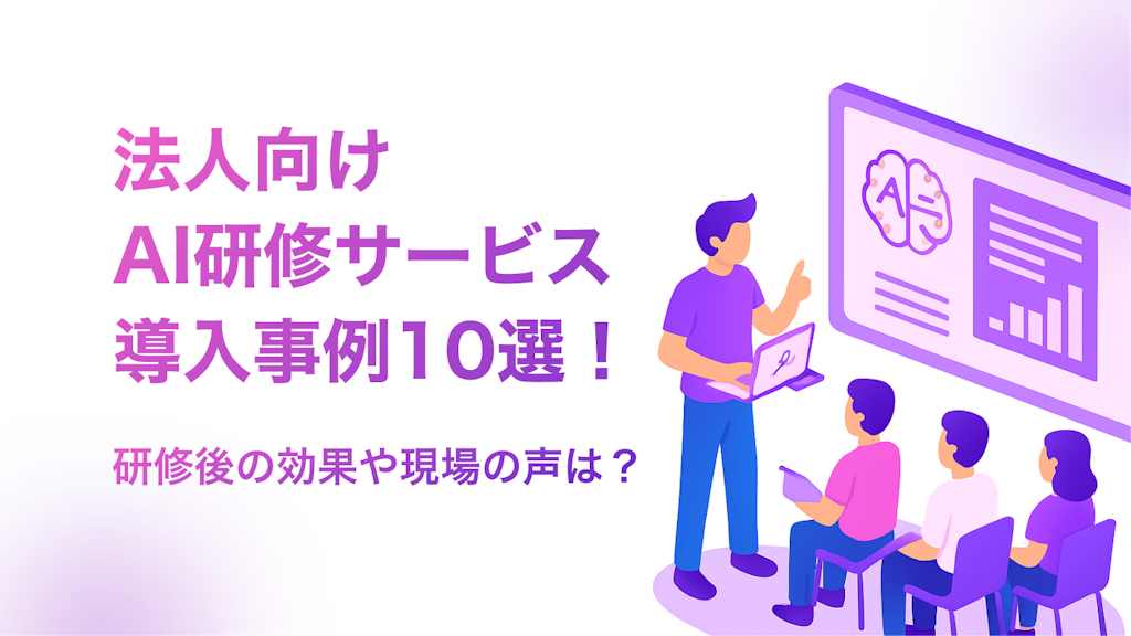 厳選!AI研修の導入事例10選!研修後の効果や現場の声は?