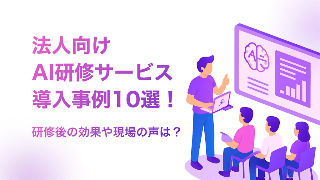 厳選!AI研修の導入事例10選!研修後の効果や現場の声は?