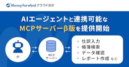 AIエージェントが会計業務を実行、マネーフォワード「MCPサーバー」β版を提供開始