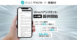 L is B提供の現場向けビジネスチャット「direct」にAI要約機能が搭載