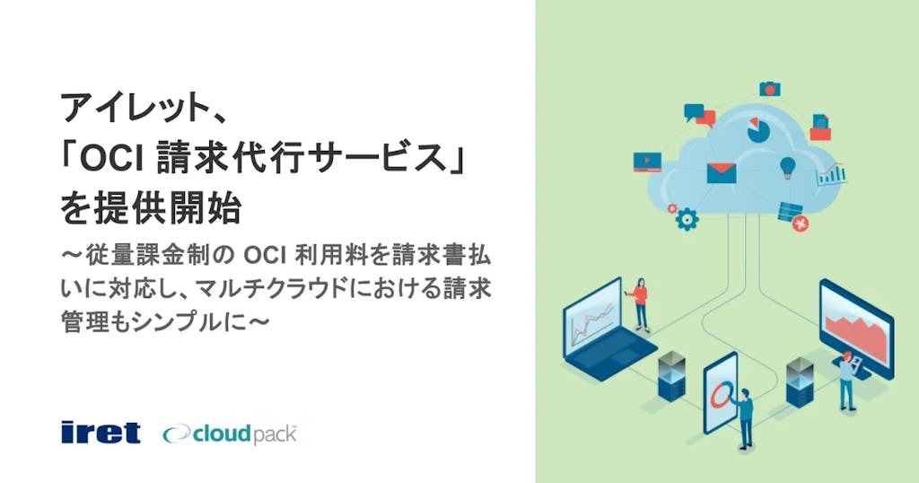 アイレット、OCI利用料の「請求書払い」対応を開始