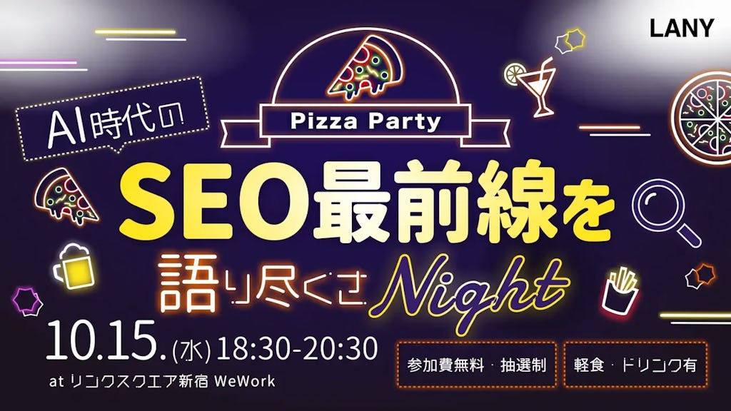 「AI時代のSEO最前線を語り尽くさナイト」無料オフラインイベントを10月15日に新宿で開催