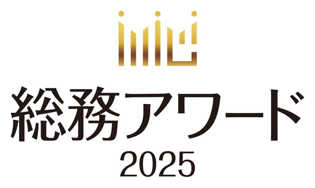 「総務アワード2025」12月3日開催、企業変革を支える総務の最前線を共有