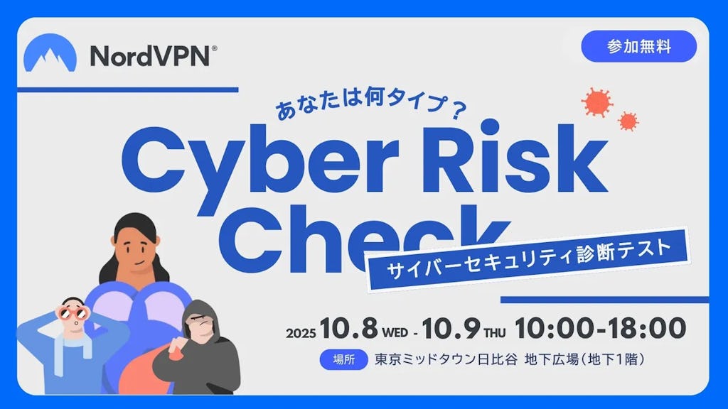 ゲーム感覚で学ぶ情報セキュリティ、NordVPNが「Cyber Risk Check」を10月開催