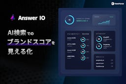 AIが“自社ブランドをどう見ているか”を可視化、フィードフォースが「Answer IO」正式リリース