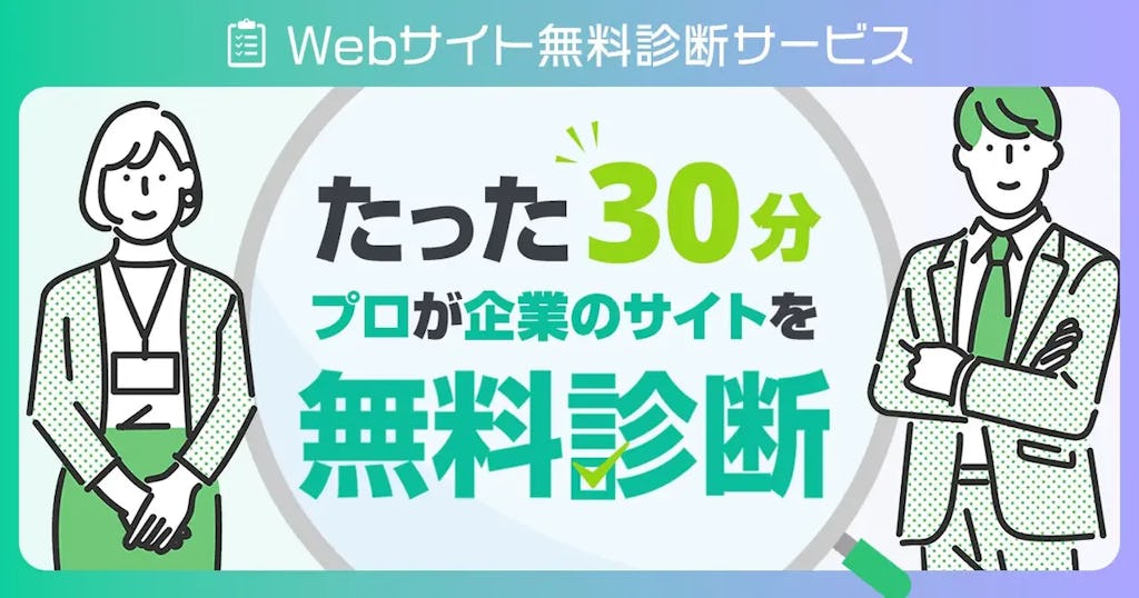 プロが無料でWebサイトを診断、シーエムエーが新サービスを開始