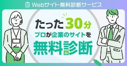 プロが無料でWebサイトを診断、シーエムエーが新サービスを開始