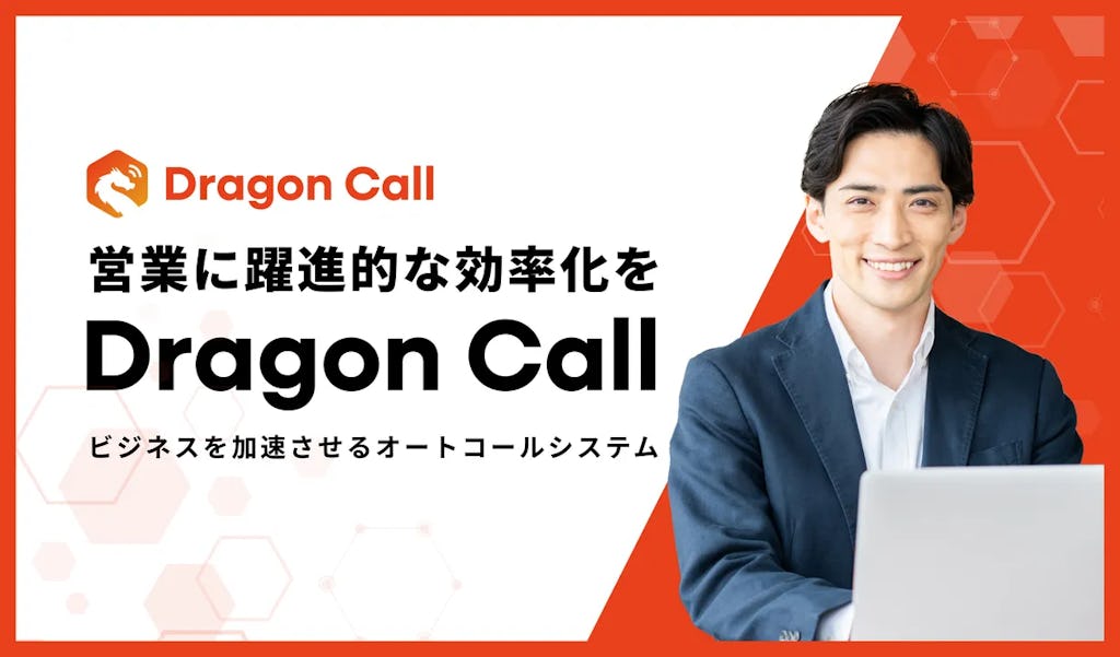 AIが営業電話を自動化、Cansが法人向けオートコールシステム「Dragon Call」リリース
