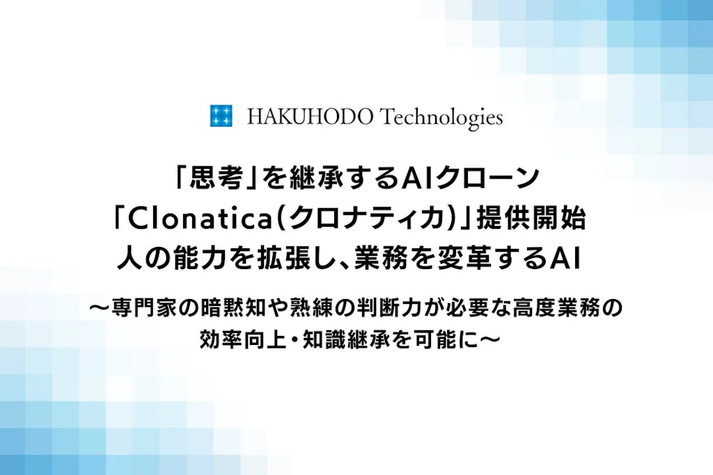 “思考”をAIで継承、博報堂テクノロジーズがAIクローンサービス「Clonatica」提供開始