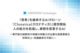 “思考”をAIで継承、博報堂テクノロジーズがAIクローンサービス「Clonatica」提供開始