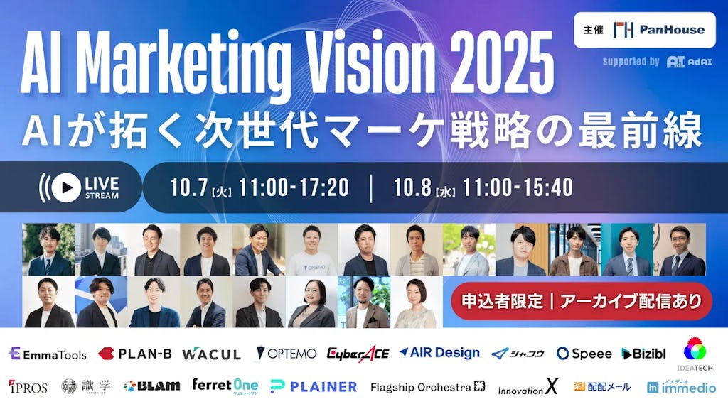 AIが描く次世代マーケ戦略 「AI Marketing Vision 2025」10月7・8日開催へ