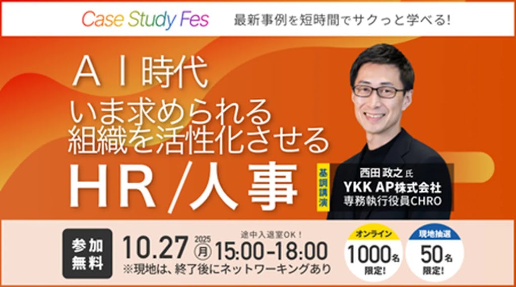 AI時代の人事戦略を探る、コクヨ・YKK AP登壇の「Case Study Fes」開催