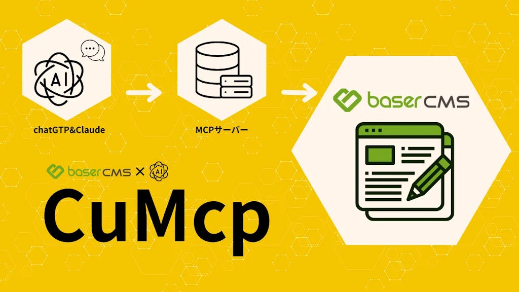 baserCMSが生成AI連携プラグイン「CuMcp」を無料公開、チャット感覚でWebサイト更新が可能に