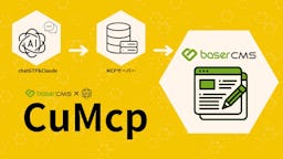 baserCMSが生成AI連携プラグイン「CuMcp」を無料公開、チャット感覚でWebサイト更新が可能に