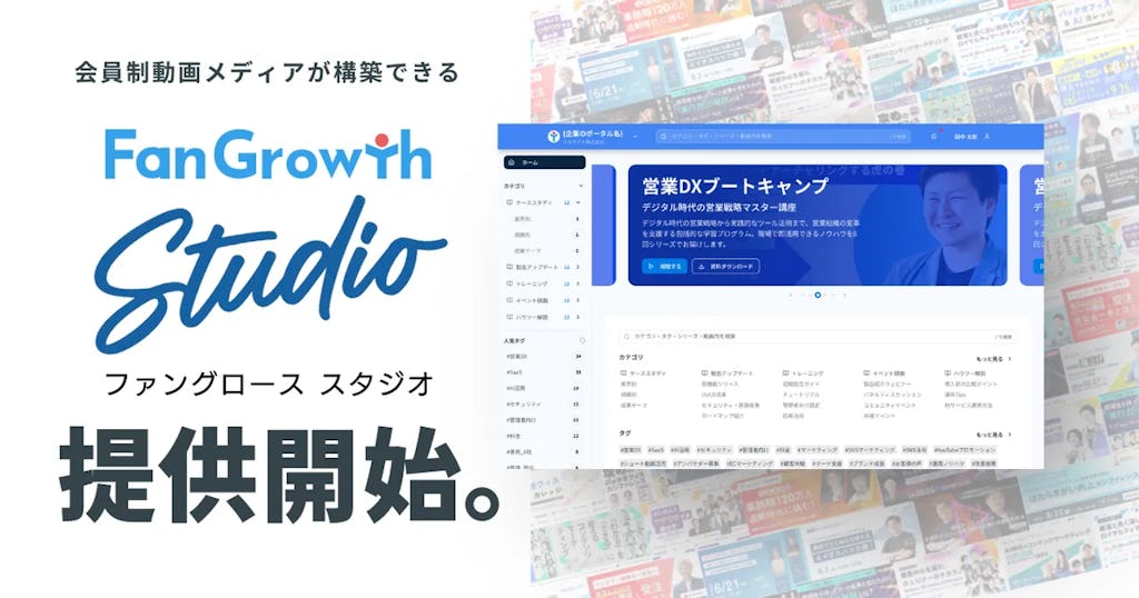 FanGrowth、AIが顧客ごとに最適な動画を届ける「FanGrowth Studio」提供開始