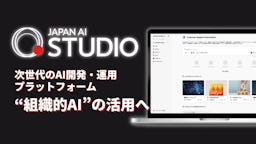 JAPAN AI、ノーコードAI開発プラットフォーム「JAPAN AI STUDIO」を提供開始