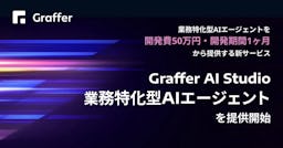 AIエージェント開発が50万円・1ヶ月から、グラファーが新サービス開始