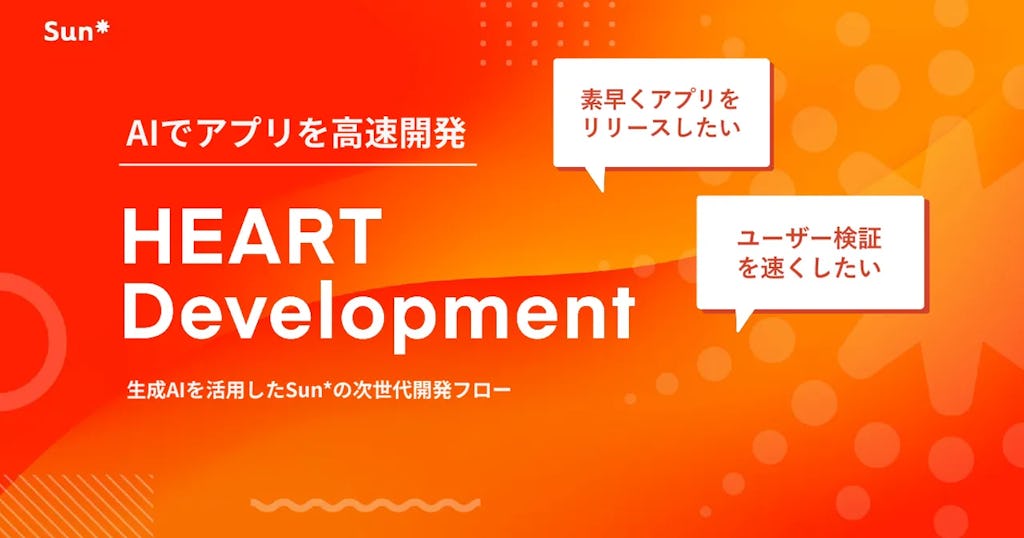 生成AIで“人間中心”の新規事業開発を加速、Sun Asterisk「HEART Development」発表