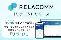 ダイレクト×エージェント支援のハイブリッド型人材マッチング「RELACOMM」誕生