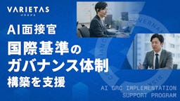 採用AIの「信頼性」を制度化、VARIETASが国際基準準拠のガバナンス支援プログラムを提供開始