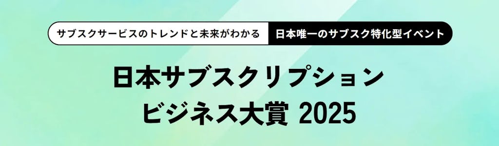サブスク業界の年間アワード『日本サブスクリプションビジネス大賞2025』開催決定、10月8日より募集開始