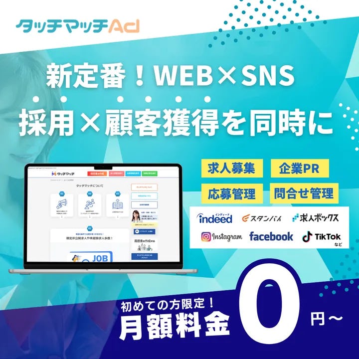 無料で求人掲載&企業PRも、Bloomin’produce「タッチマッチAd」で中小企業の採用を支援