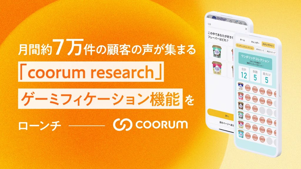 顧客アンケートをゲーム体験に、Asobica「coorum research」にゲーミフィケーション機能を追加
