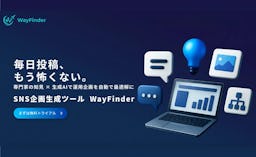 SNS企画をAIが丸ごと自動化、Tristella「WayFinder」提供開始