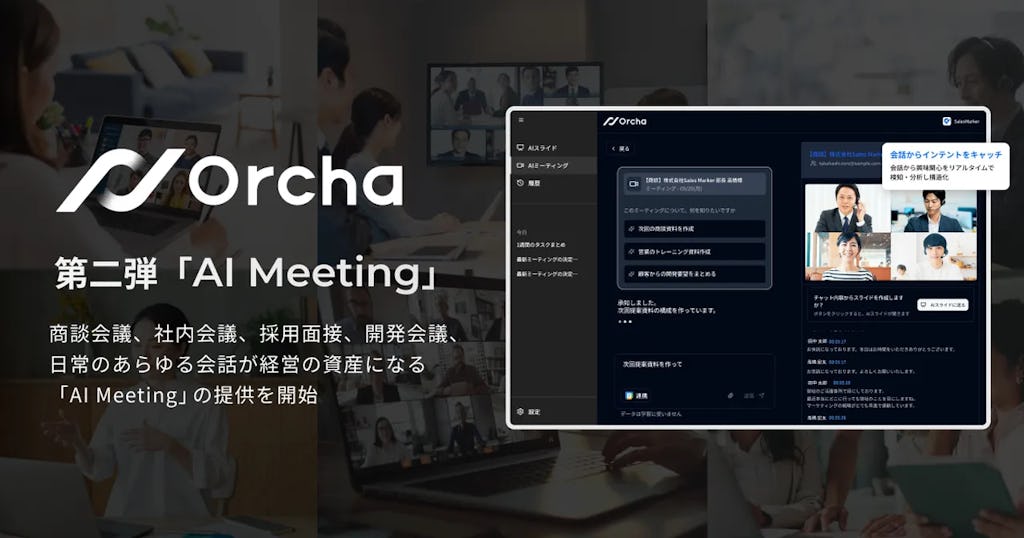 Sales Marker、『Orcha』第2弾で「AI Meeting」を正式リリース
