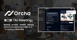 
Sales Marker、『Orcha』第2弾で「AI Meeting」を正式リリース