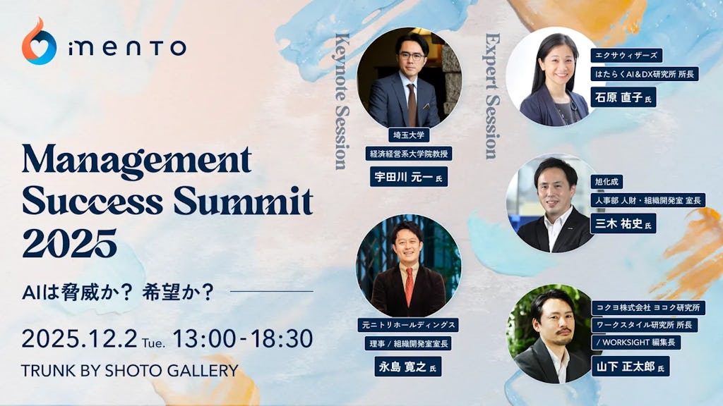 AI時代の管理職像を問う。mento「Management Success Summit 2025」を12月開催へ