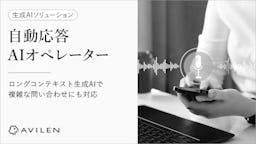 AVILEN、長文会話も理解する「自動応答AIオペレーター」を提供開始