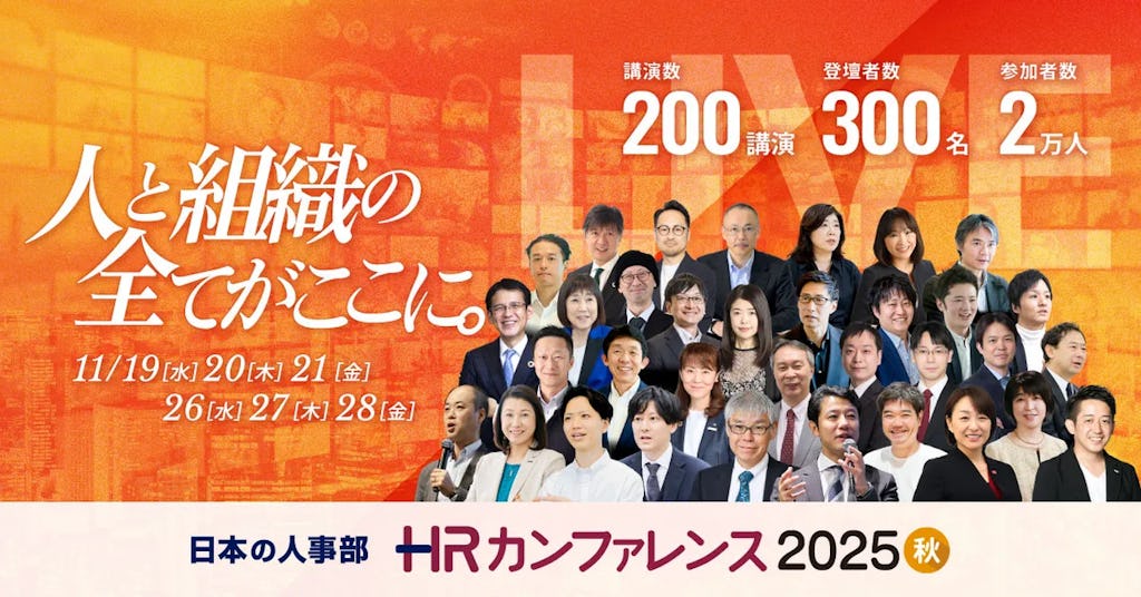 HRビジョン『HRカンファレンス2025-秋-』開催、200超の講演を無料ライブ配信