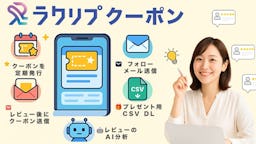 ラクダ、EC店舗のレビュー対応をAIで完全自動化。月5,000円から使える「ラクリプクーポン」提供開始