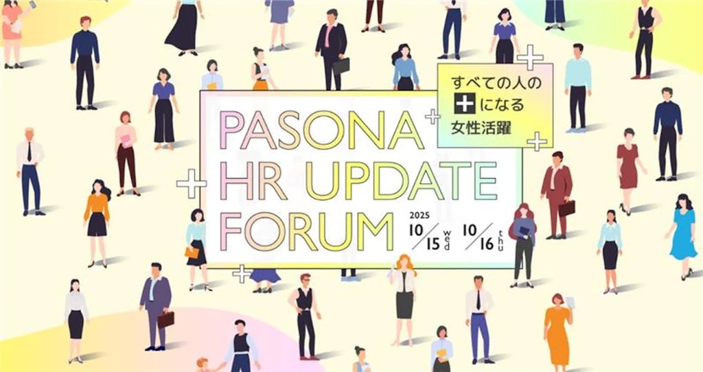 パソナ「HR UPDATE フォーラム」開催、MUFG・出光興産などが語る“人的資本経営と女性活躍”の最前線