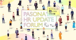 パソナ「HR UPDATE フォーラム」開催、MUFG・出光興産などが語る“人的資本経営と女性活躍”の最前線
