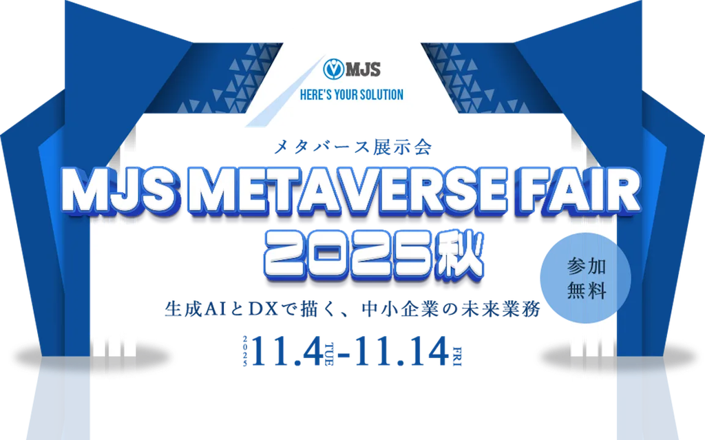 MJS、メタバースで会えるDX展示会「MJS METAVERSE FAIR 2025秋」を11月に開催