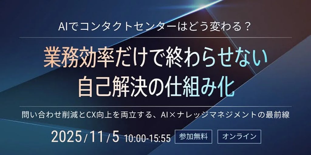 インゲージら12社が共催オンラインカンファレンス開催「AIでコンタクトセンターはどう変わる?」