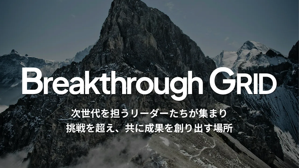 UPSIDER、次世代リーダーの共創を支援する招待制コミュニティ「Breakthrough GRID」正式リリース