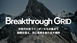 UPSIDER、次世代リーダーの共創を支援する招待制コミュニティ「Breakthrough GRID」正式リリース