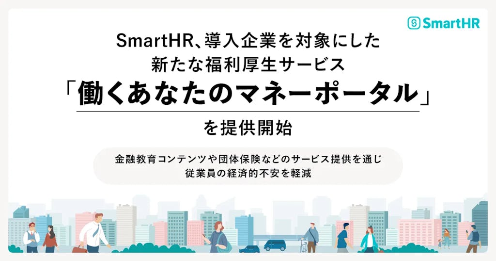 SmartHR、“お金の健康”を支える新サービス『働くあなたのマネーポータル』を提供開始