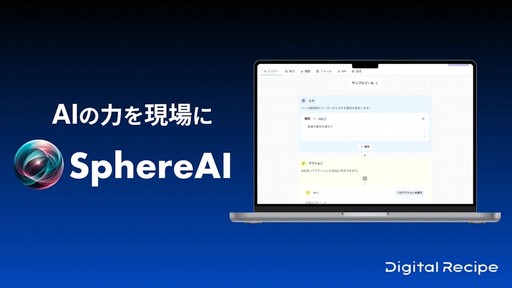 ノーコードで“自社AI”をつくる。デジタルレシピ『Sphere AI』を提供開始